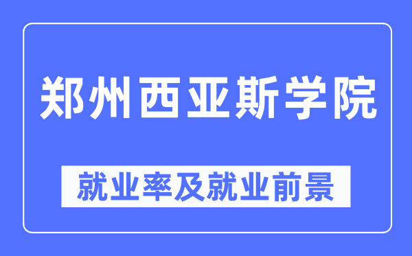 郑州西亚斯学院就业率及就业前景怎么样,好就业吗?