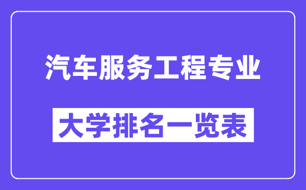 全国汽车服务工程专业大学排名一览表(最新排行榜)