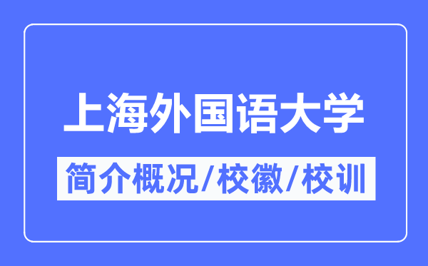 上海外国语大学简介概况,上海外国语大学的校训校徽是什么?