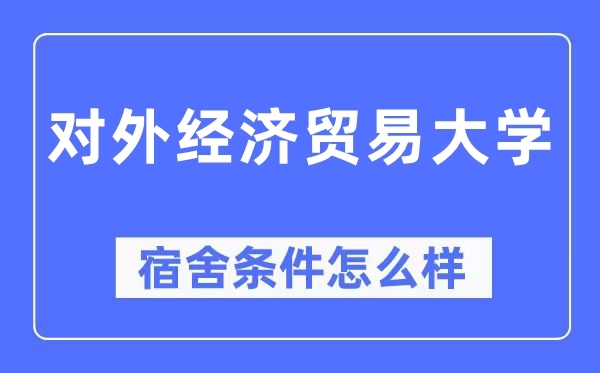 对外经济贸易大学宿舍条件怎么样,有空调和独立卫生间吗?(附宿舍图片)
