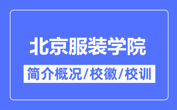 北京服装学院简介概况,北京服装学院的校训校徽是什么?