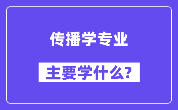 传播学专业主要学什么?附传播学专业课程目录