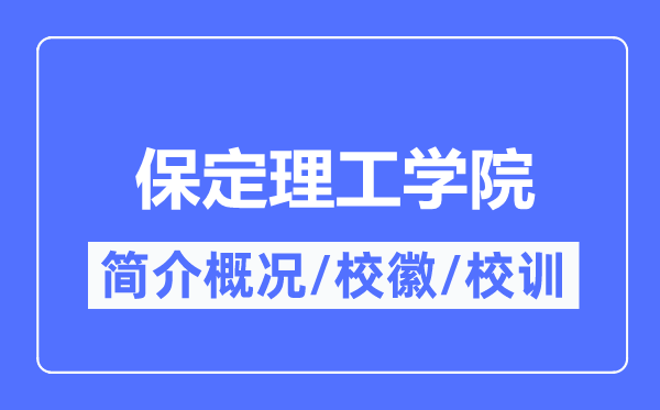 保定理工学院简介概况,保定理工学院的校训校徽是什么?