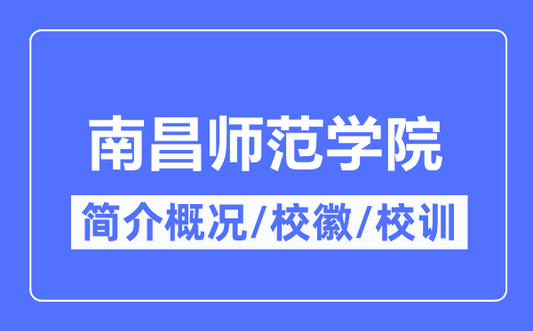南昌师范学院简介概况,南昌师范学院的校训校徽是什么?
