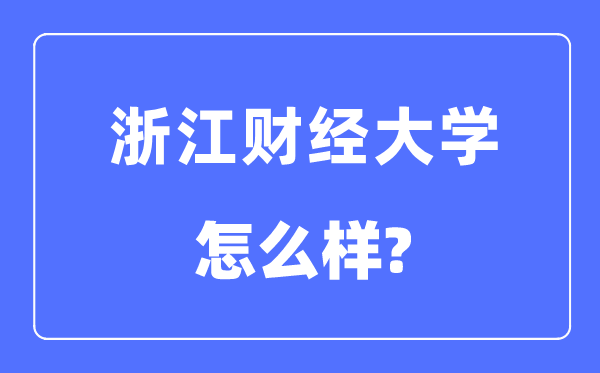 浙江财经大学是几本一本还是二本,浙江财经大学怎么样?
