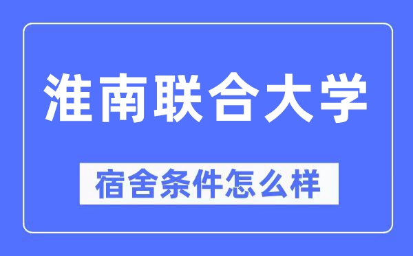 淮南联合大学宿舍条件怎么样,有空调和独立卫生间吗?(附宿舍图片)