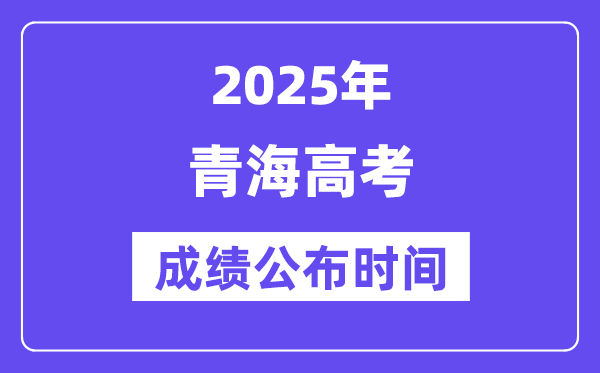 2025年青海高考成绩公布时间(附查询方式)