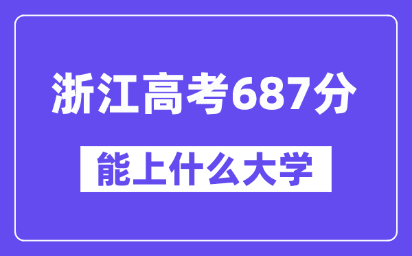 浙江高考687分左右能上什么大学?附687分大学名单一览表