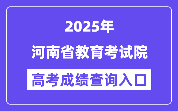 2025河南省教育考试院高考成绩查询入口(http://www.haeea.cn)