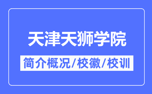天津天狮学院简介概况,天津天狮学院的校训校徽是什么?