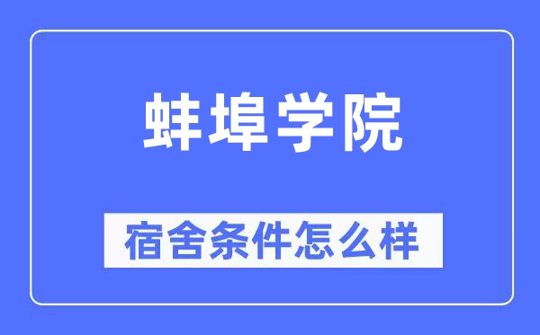蚌埠学院宿舍条件怎么样,有空调和独立卫生间吗?(附宿舍图片)