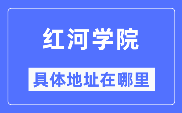 红河学院具体地址在哪里,在红河的哪个区?