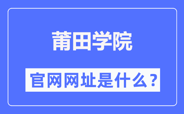 莆田学院官网网址(http://www.ptu.edu.cn/)