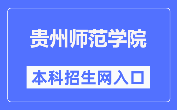 贵州师范学院本科招生网入口(https://zhaosheng.gznc.edu.cn/)