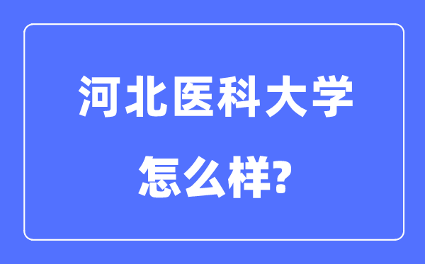 河北医科大学是几本一本还是二本,河北医科大学怎么样?
