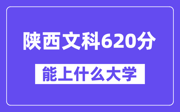 陕西文科620分左右能上什么大学?