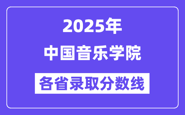 2025高考多少分能上中国音乐学院?各省录取分数线汇总