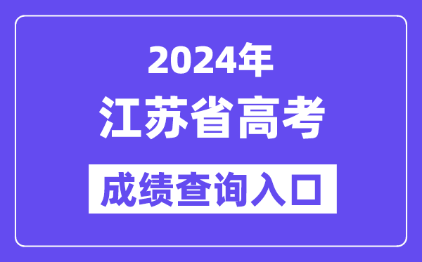 2024年江苏省高考成绩查询入口(https://www.jseea.cn/)