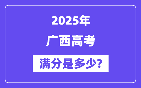 广西高考满分是多少,2025年高考各科目总分多少分?